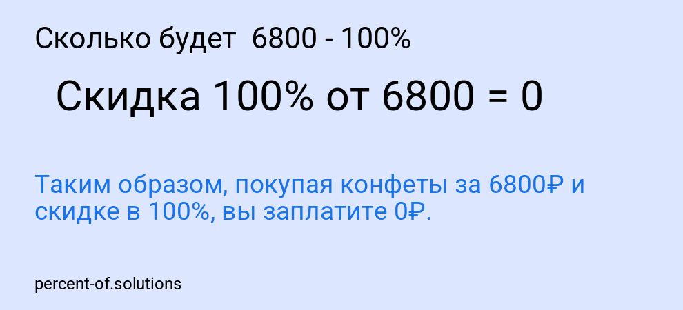 Сколько будет  6800 - 100%