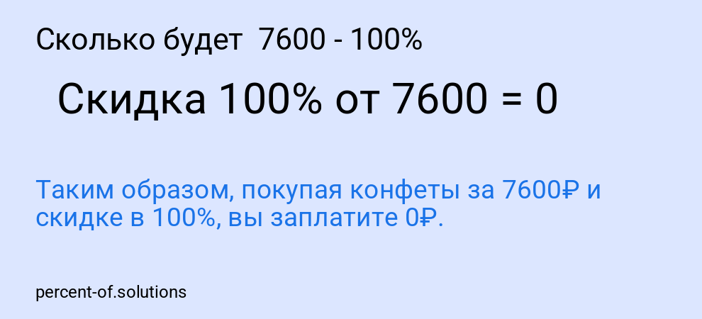 Сколько будет 7600 - 100%