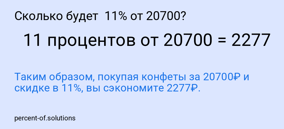 Сколько будет 11% от 20700?
