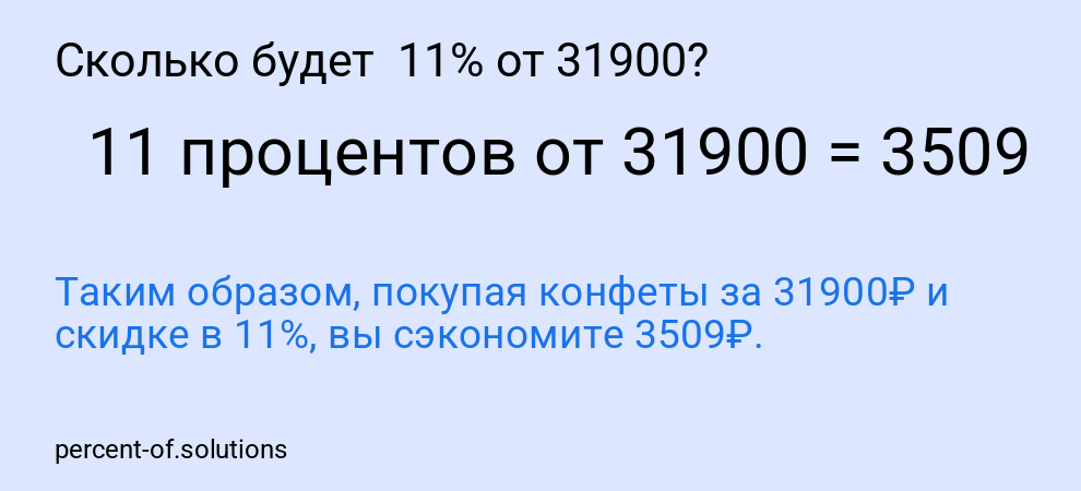 Сколько будет  11% от 31900?