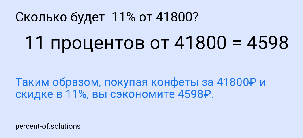 Сколько будет  11% от 41800?