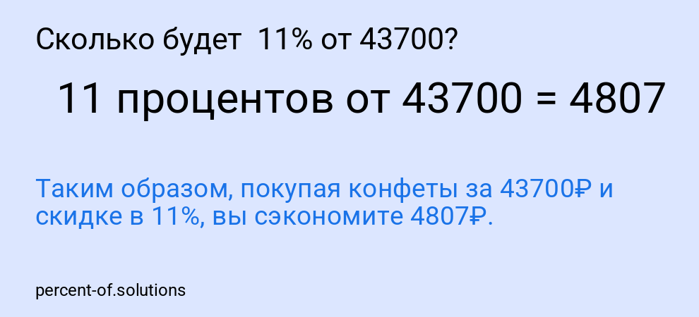 Сколько будет  11% от 43700?