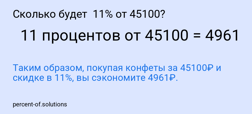Сколько будет 11% от 45100?
