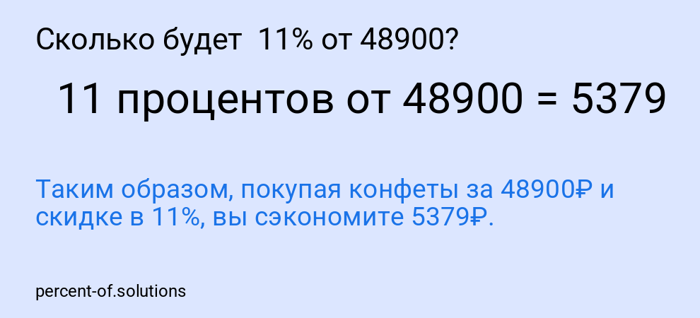 Сколько будет 11% от 48900?