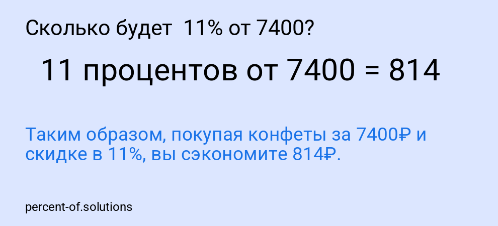 Сколько будет 11% от 7400?