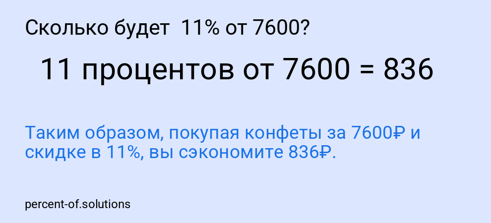 Сколько будет 11% от 7600?