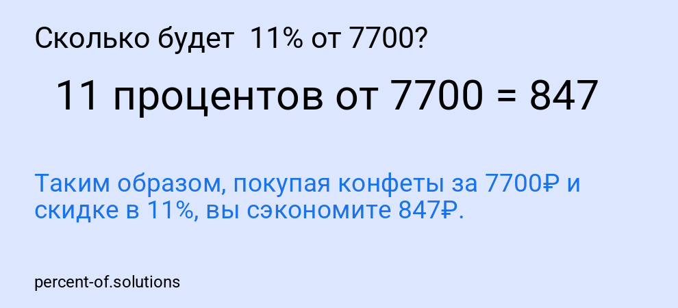 Сколько будет 11% от 7700?