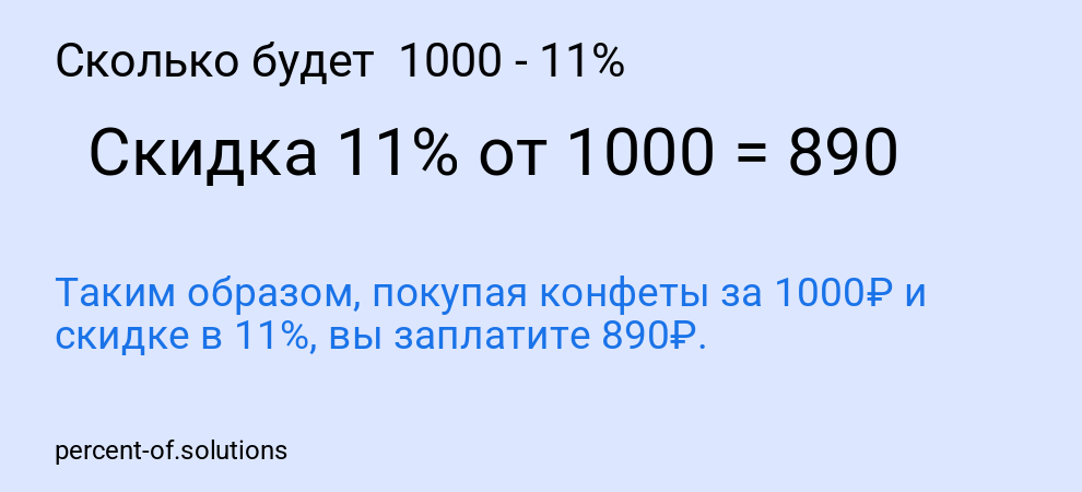 Сколько будет  1000 - 11%
