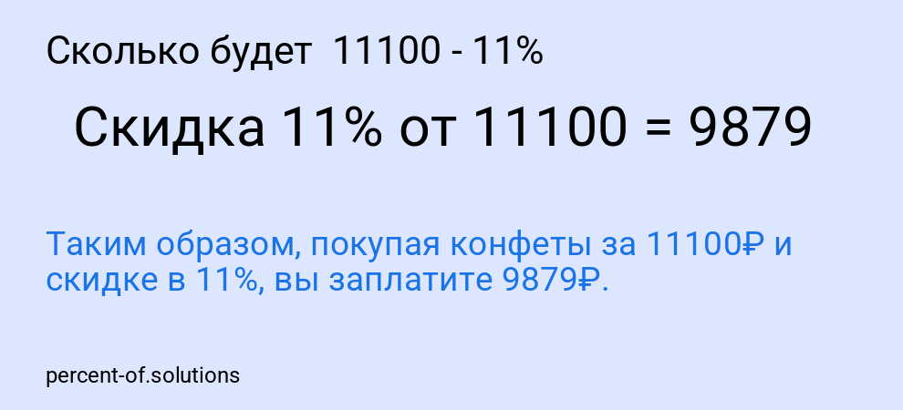 Сколько будет 11100 - 11%