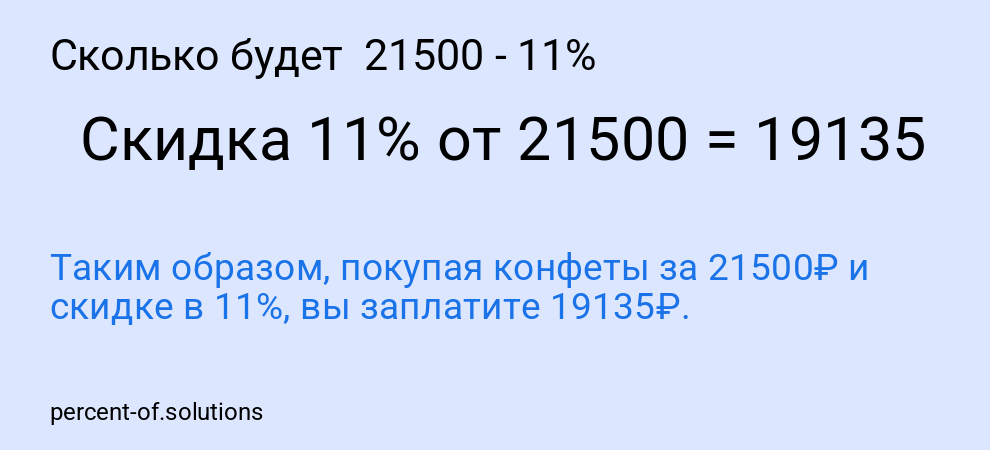 Сколько будет  21500 - 11%