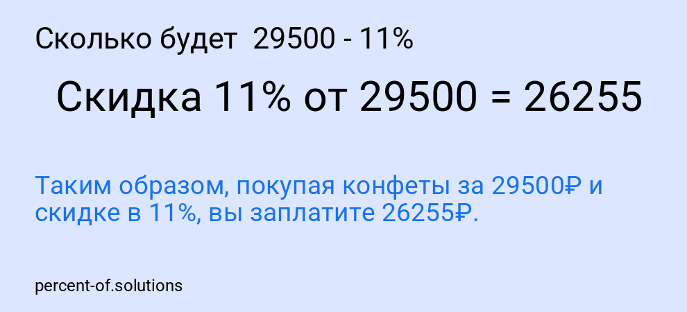 Сколько будет  29500 - 11%
