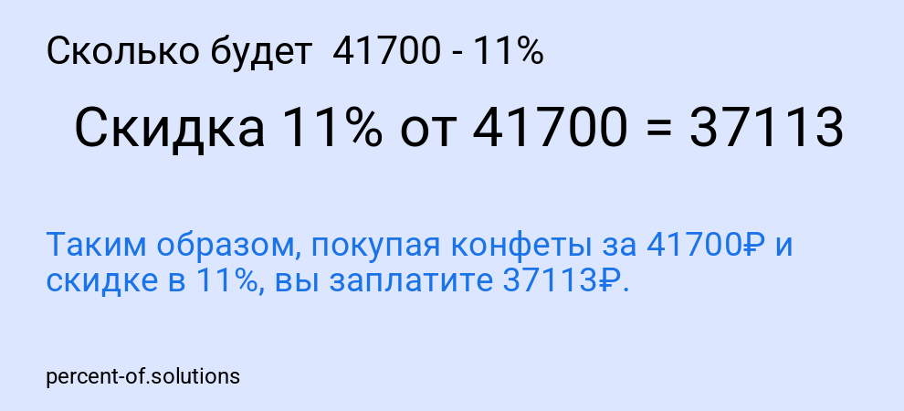 Сколько будет 41700 - 11%