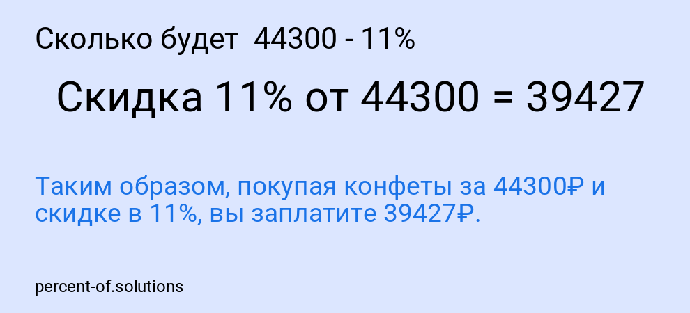 Сколько будет  44300 - 11%