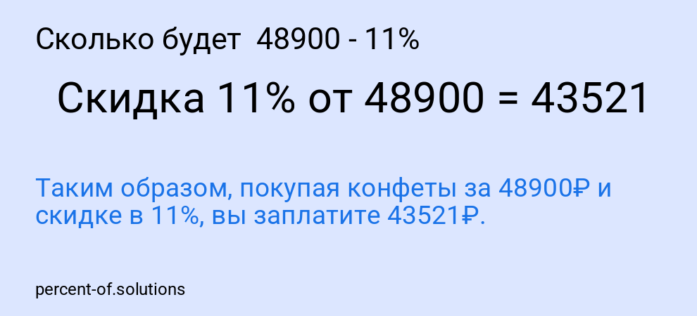 Сколько будет  48900 - 11%