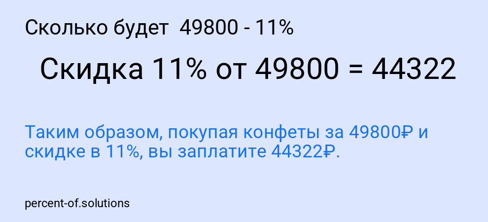 Сколько будет  49800 - 11%