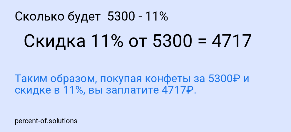 Сколько будет  5300 - 11%