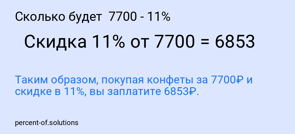 Сколько будет 7700 - 11%