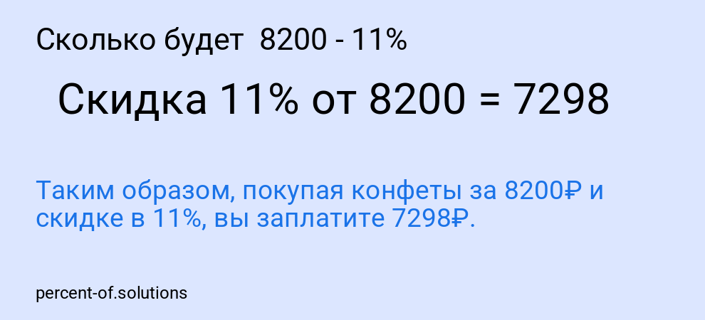 Сколько будет  8200 - 11%