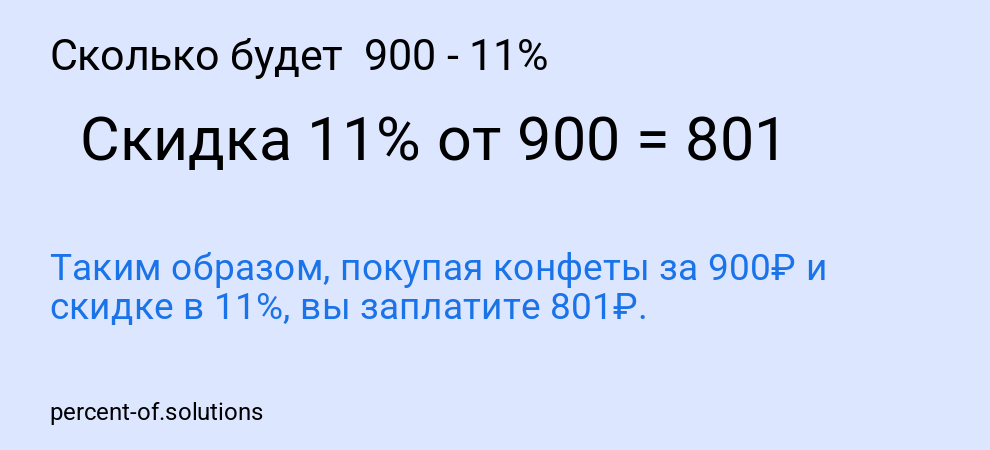 Сколько будет  900 - 11%