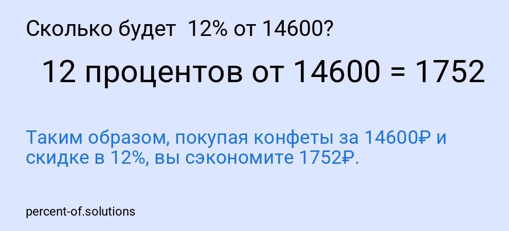 Сколько будет  12% от 14600?