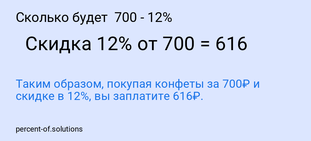 Сколько будет 700 - 12%