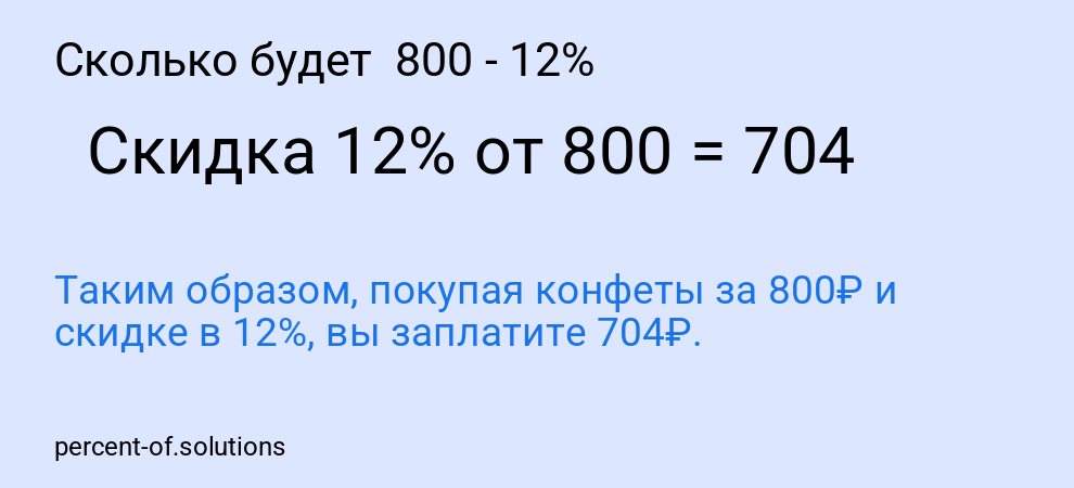 Сколько будет 800 - 12%