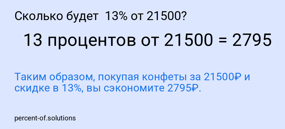 Сколько будет 13% от 21500?