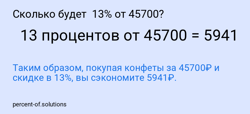 Сколько будет 13% от 45700?