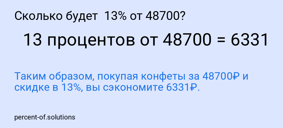 Сколько будет  13% от 48700?