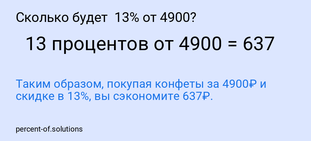 Сколько будет 13% от 4900?