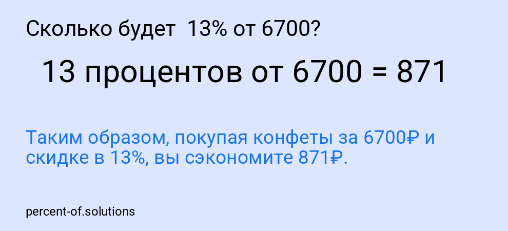 Сколько будет 13% от 6700?
