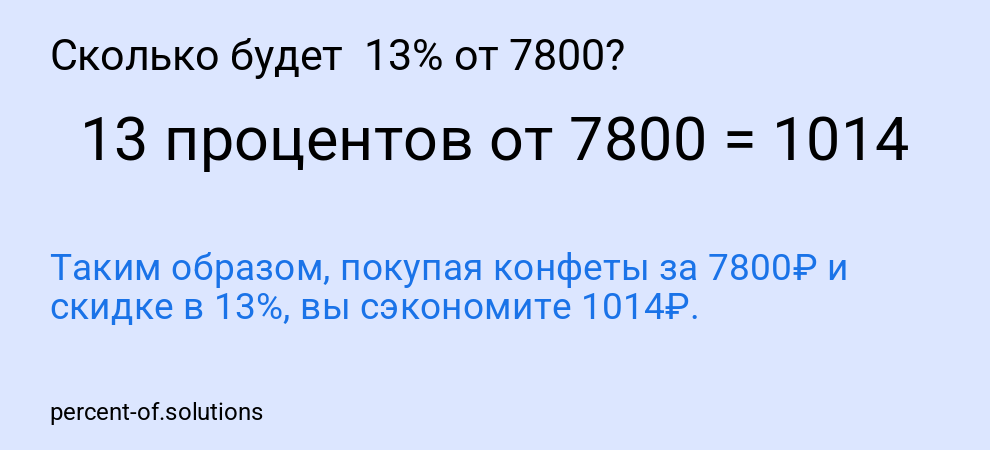 Сколько будет  13% от 7800?