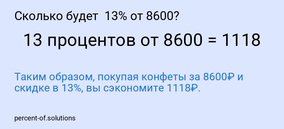 Сколько будет  13% от 8600?
