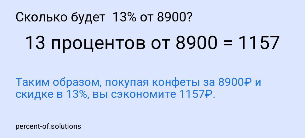 Сколько будет  13% от 8900?