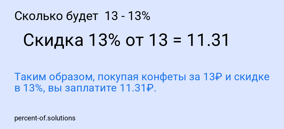 Сколько будет  13 - 13%