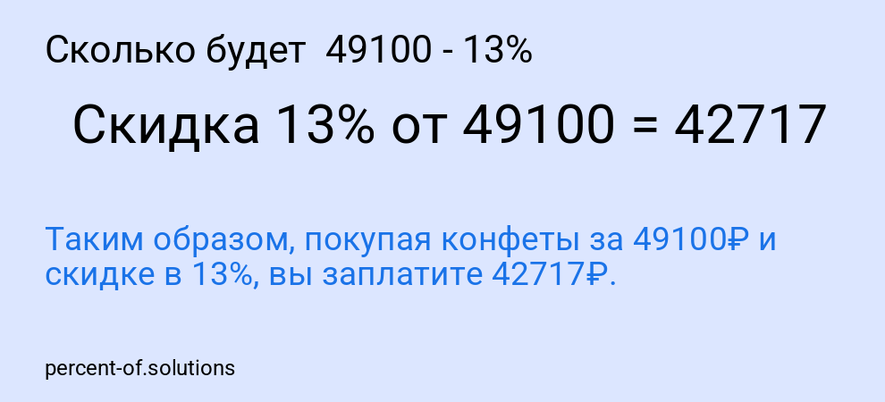 Сколько будет  49100 - 13%