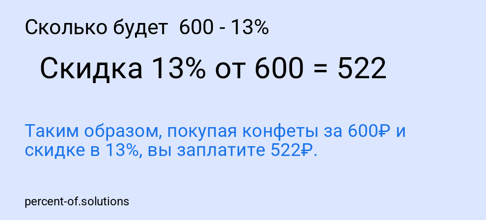 Сколько будет 600 - 13%