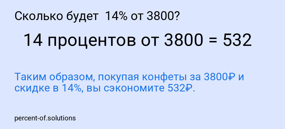 Сколько будет  14% от 3800?
