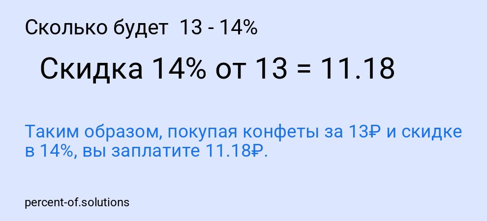 Сколько будет  13 - 14%