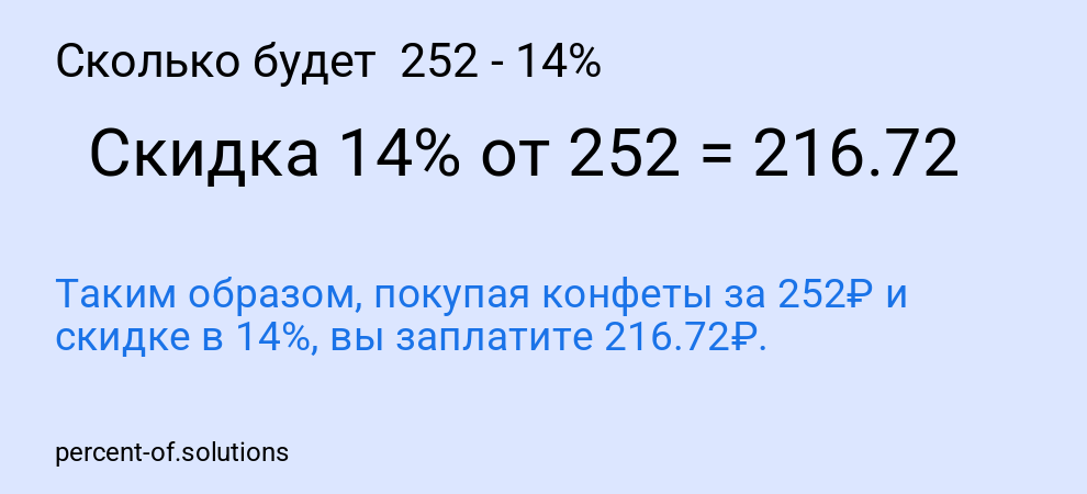 Сколько будет  252 - 14%