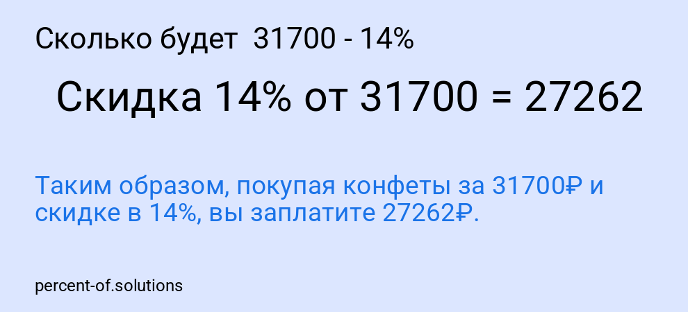 Сколько будет 31700 - 14%