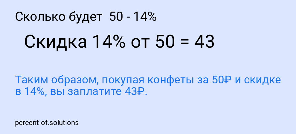 Сколько будет 50 - 14%