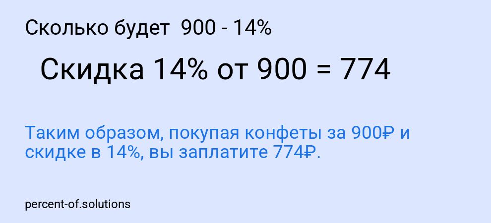 Сколько будет  900 - 14%