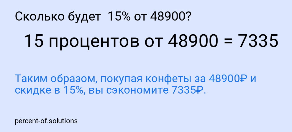 Сколько будет 15% от 48900?