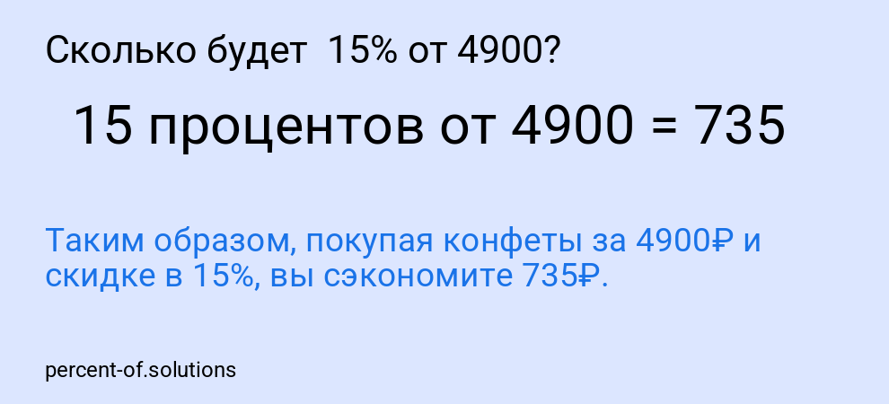 Сколько будет  15% от 4900?