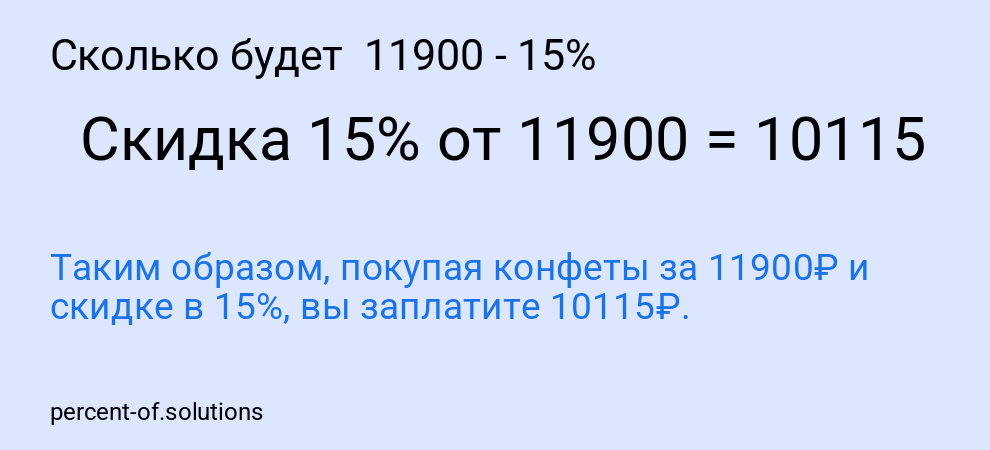 Сколько будет 11900 - 15%