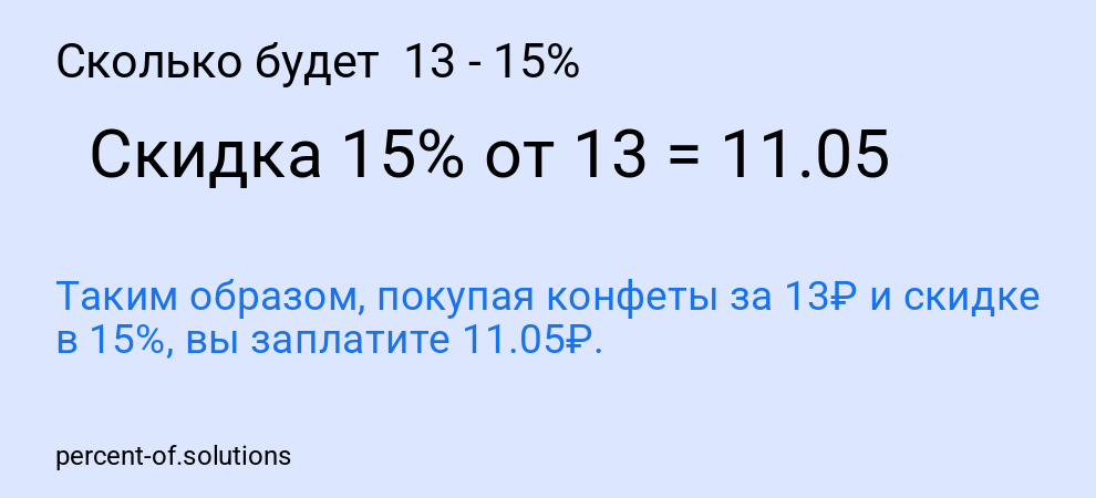 Сколько будет  13 - 15%