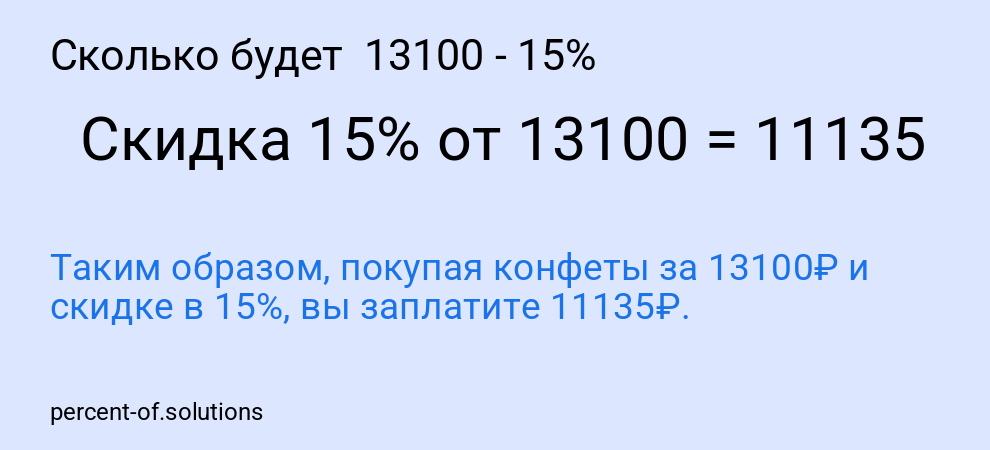 Сколько будет  13100 - 15%