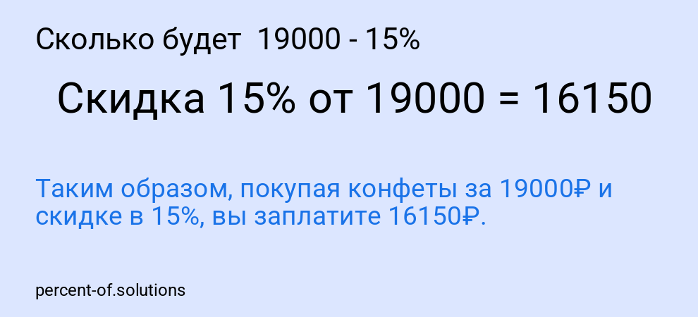 Сколько будет 19000 - 15%