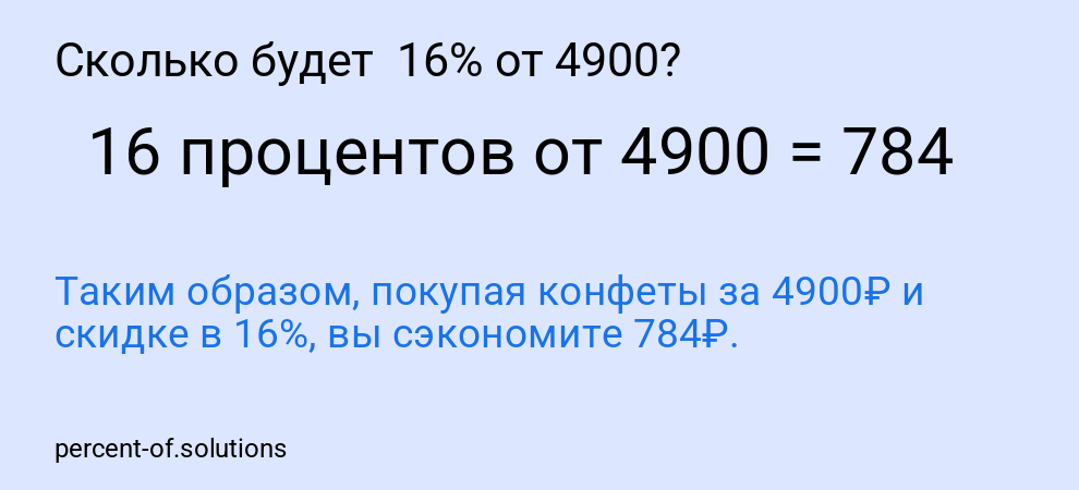Сколько будет  16% от 4900?